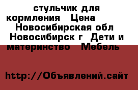 стульчик для кормления › Цена ­ 5 000 - Новосибирская обл., Новосибирск г. Дети и материнство » Мебель   